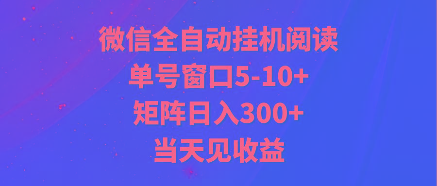 全自动挂机阅读 单号窗口5-10+ 矩阵日入300+ 当天见收益-蚂蚁汇资源分享项目网