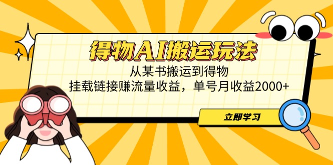 得物AI搬运玩法，从某书搬运到得物，挂载链接赚流量收益，单号月收益2000+-蚂蚁汇资源分享项目网