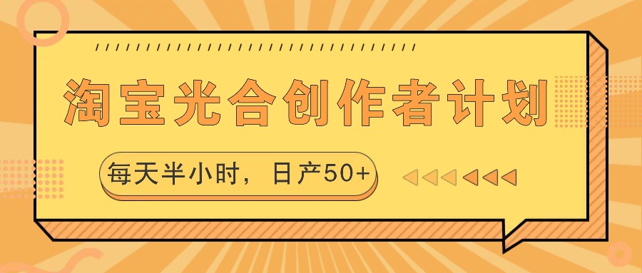 淘宝光合创作者计划，每天半小时，日产50+-蚂蚁汇资源分享项目网