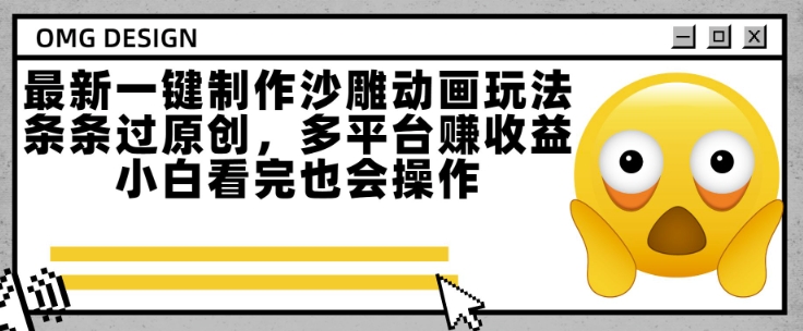 最新一键制作沙雕动画玩法，条条过原创，多平台挣收益，小白看完也会操作【揭秘】-蚂蚁汇资源分享项目网