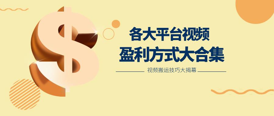 利用搬运二创在各大短视频平台获得收益,各大平台视频盈利方式大合集-蚂蚁汇资源分享项目网