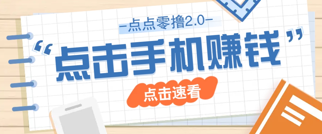点点零撸2.0，零成本零门槛多种玩法，新手小白只需点点手机即可轻松赚零花钱-蚂蚁汇资源分享项目网