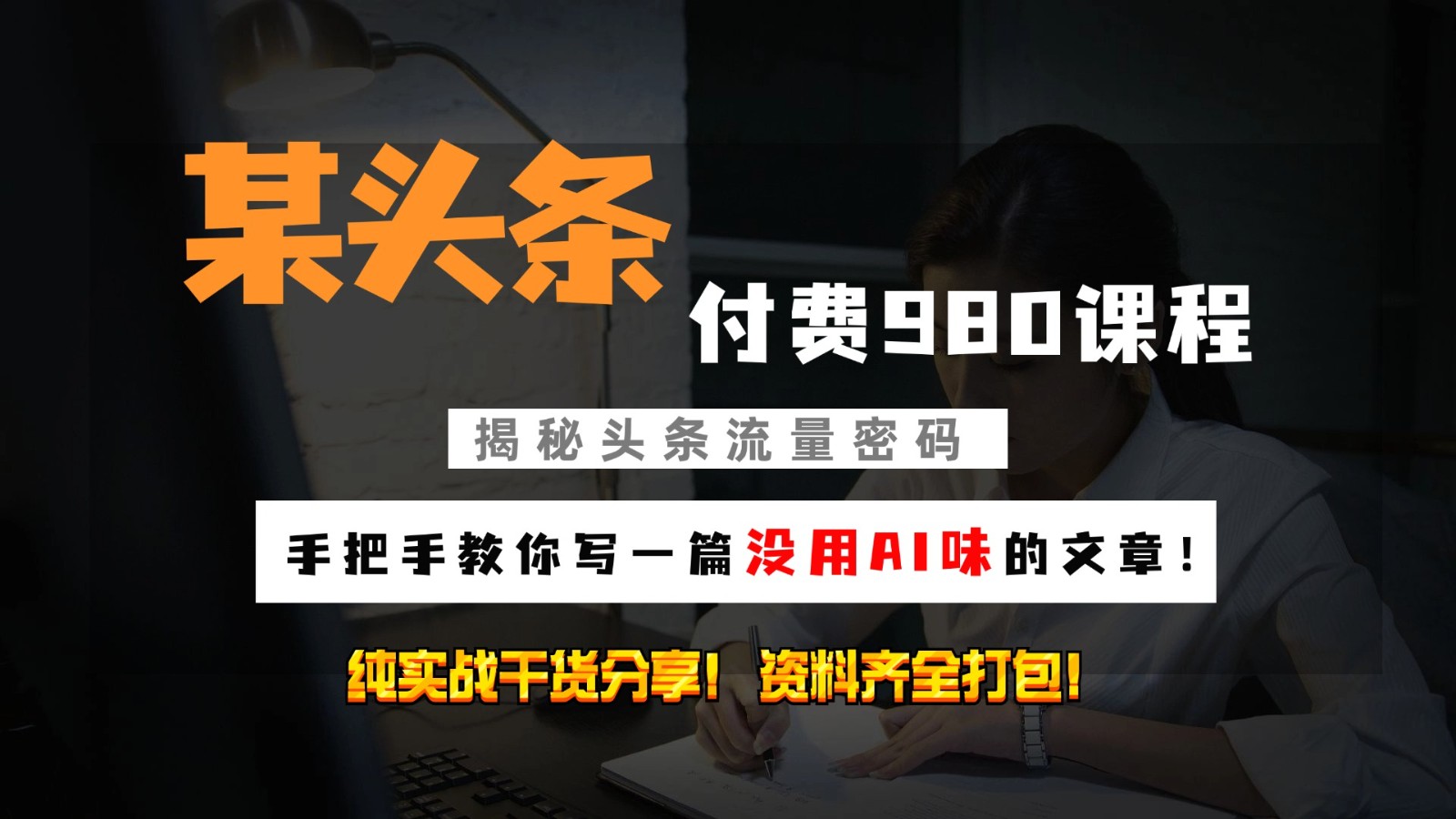 头条付费980私密课程！教你写一篇没有“AI味的文章”！做精细化运营随便日入3位数-蚂蚁汇资源分享项目网