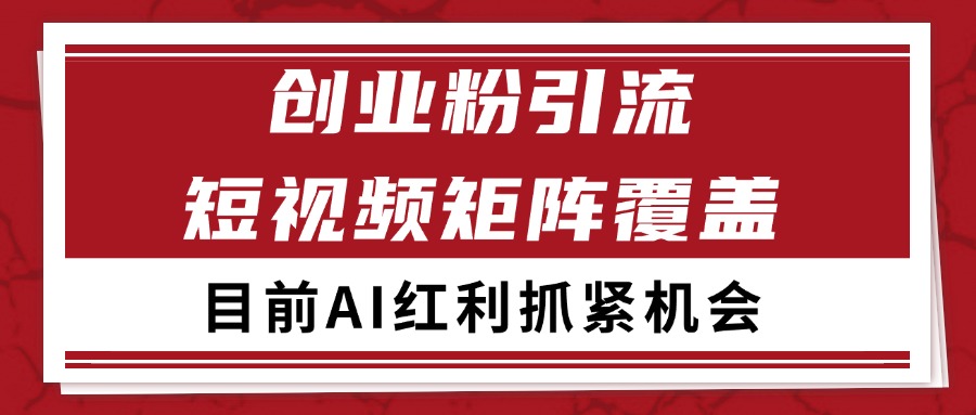 创业粉精准引流 CY赛道引流获客 自热矩阵SOP日引200+-蚂蚁汇资源分享项目网
