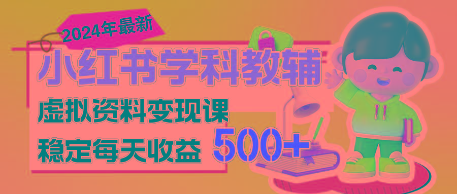 稳定轻松日赚500+ 小红书学科教辅 细水长流的闷声发财项目-蚂蚁汇资源分享项目网