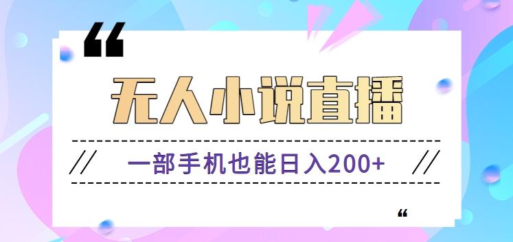抖音无人小说直播玩法,新手也能利用一部手机轻松日入200+【视频教程】-蚂蚁汇资源分享项目网