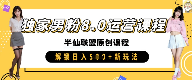 独家男粉8.0运营课程，实操进阶，解锁日入 5张 新玩法-蚂蚁汇资源分享项目网