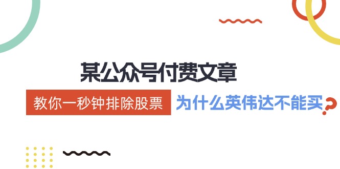 公众号付费文章：《教你一秒钟排除股票！(为什么英伟达不能买？)》-蚂蚁汇资源分享项目网