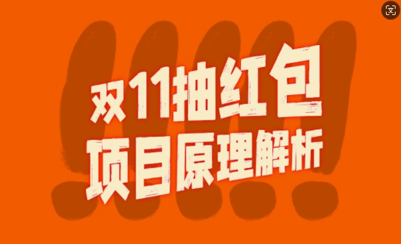 双11抽红包视频裂变项目【完整制作攻略】_长期的暴利打法-蚂蚁汇资源分享项目网