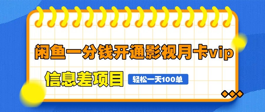 图片[1]-闲鱼一分钱开通影视月卡vip信息差项目，自由定价、轻松一天100单-蚂蚁汇资源分享项目网