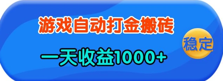 老款游戏自动打金，一天收益1k+ 人人可做，有手就行【揭秘】-蚂蚁汇资源分享项目网