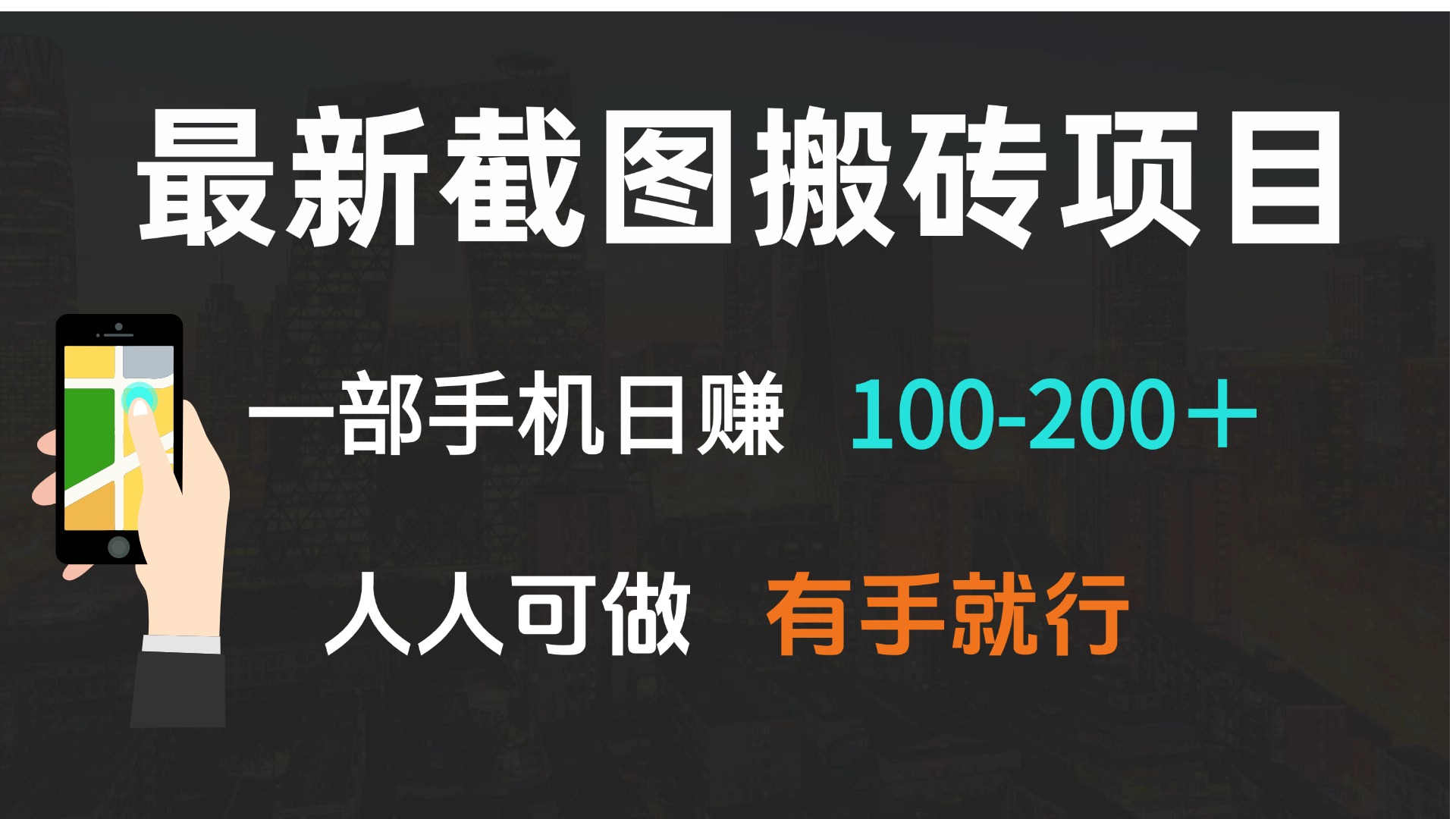 最新截图搬砖项目，一部手机日赚100-200＋ 人人可做，有手就行-蚂蚁汇资源分享项目网