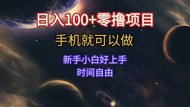 日入100+零撸项目 不看广告 手机可做 新手小白可以做  时间自由-蚂蚁汇资源分享项目网