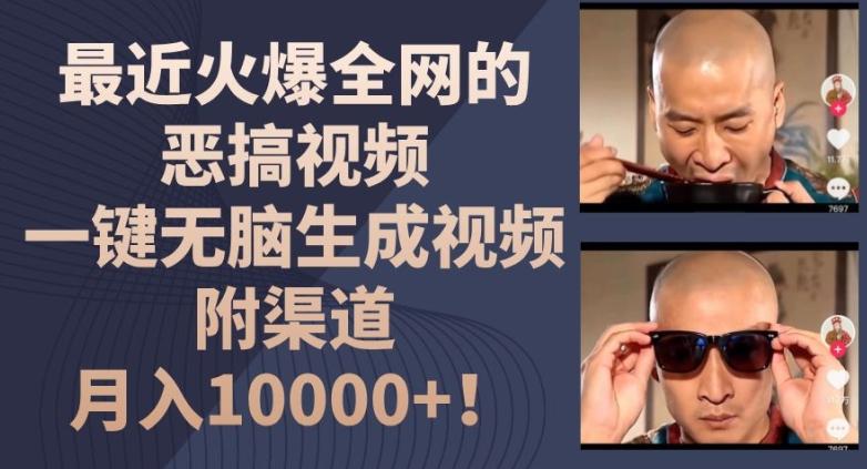 最近火爆全网的恶搞视频，一键无脑生成视频，附渠道，月入1w【揭秘】-蚂蚁汇资源分享项目网