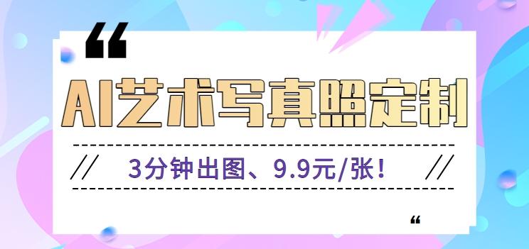 3分钟出图、9.9元/张！下班兼职做「AI婚纱写真定制」【视频教程+免费软件】-蚂蚁汇资源分享项目网