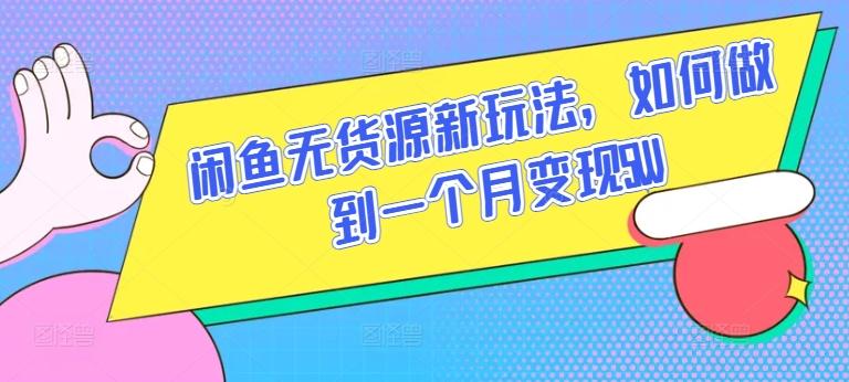 闲鱼无货源新玩法，如何做到一个月变现5W【揭秘】-蚂蚁汇资源分享项目网