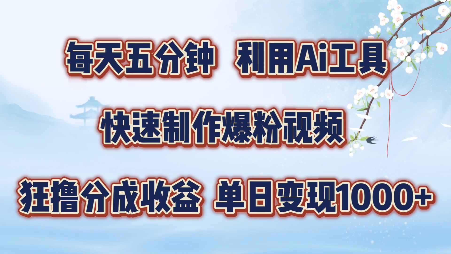 每天五分钟，利用即梦+Ai工具快速制作萌宠爆粉视频，狂撸视频号分成收益【揭秘】-蚂蚁汇资源分享项目网
