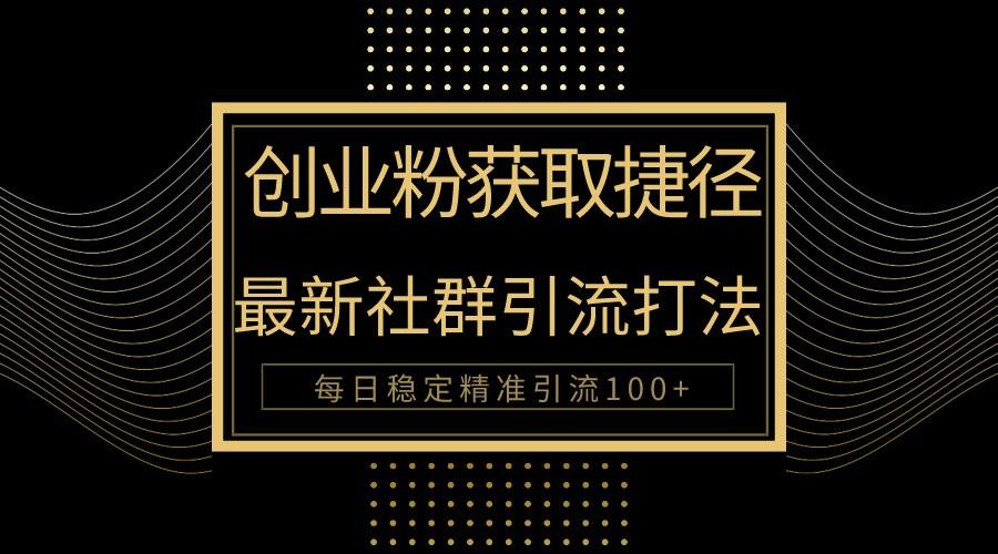 创业粉捷径！最新被动引流方法大揭秘，实现每日100+精准引流-蚂蚁汇资源分享项目网