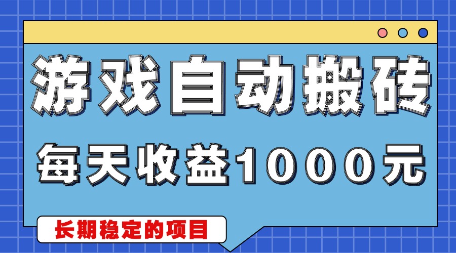 游戏无脑自动搬砖，每天收益1000+ 稳定简单的副业项目-蚂蚁汇资源分享项目网