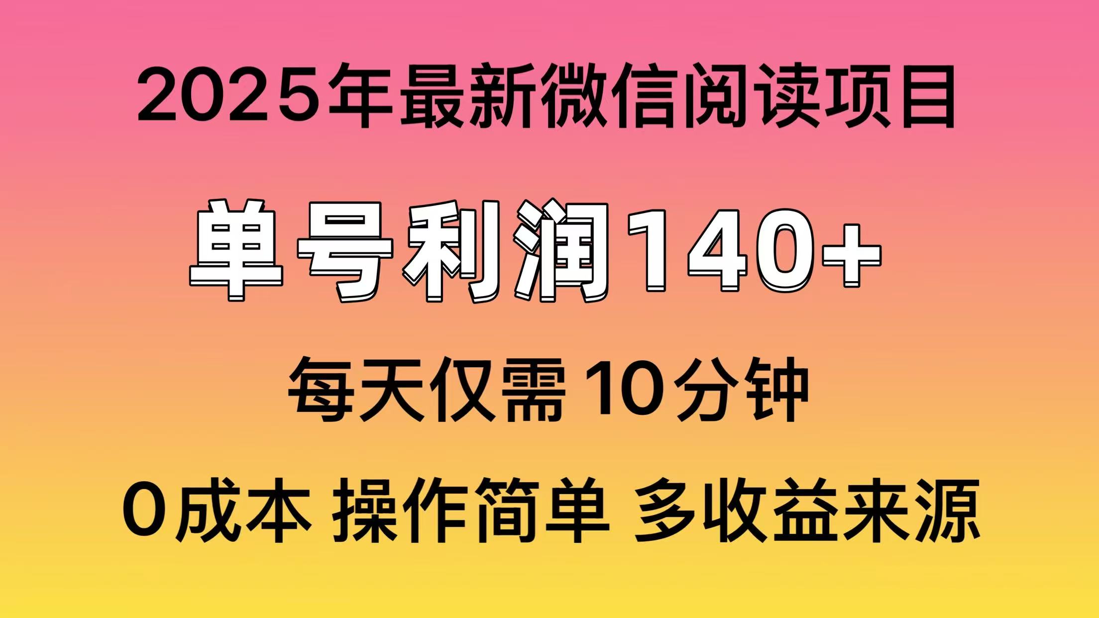微信阅读2025年最新玩法，单号收益140＋，可批量放大！-蚂蚁汇资源分享项目网