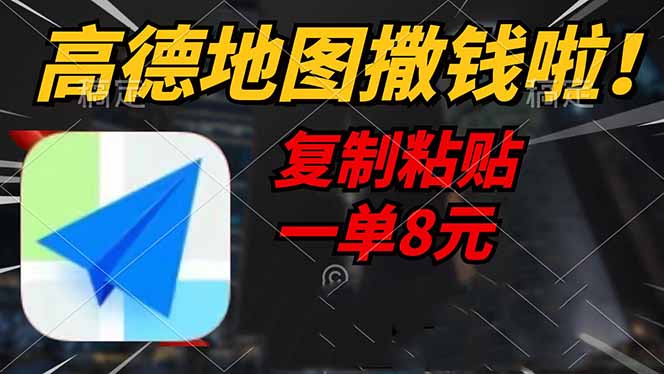 高德地图撒钱啦，复制粘贴一单8元，一单2分钟，轻松变现-蚂蚁汇资源分享项目网