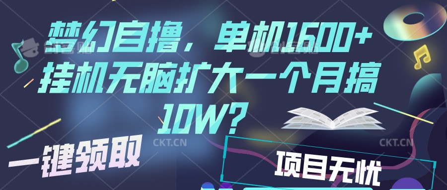 梦幻挂机自撸金,单机1600+超稳定收益,一天见收益,直接扩大-蚂蚁汇资源分享项目网