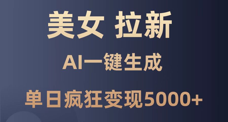 美女暴力拉新，通过AI一键生成，单日疯狂变现5000+，纯小白一学就会！-蚂蚁汇资源分享项目网