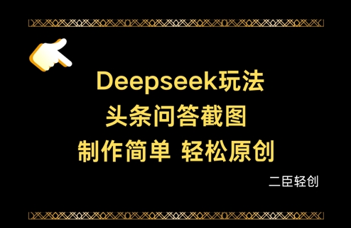 Deepseek头条问答截图，制作简单，轻松原创-蚂蚁汇资源分享项目网