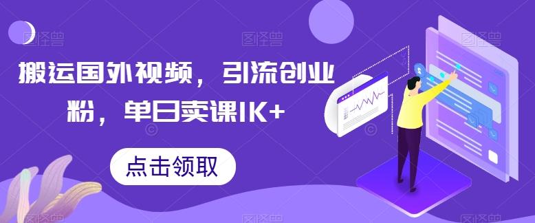 搬运国外视频，引流创业粉，单日卖课1K+【揭秘】-蚂蚁汇资源分享项目网