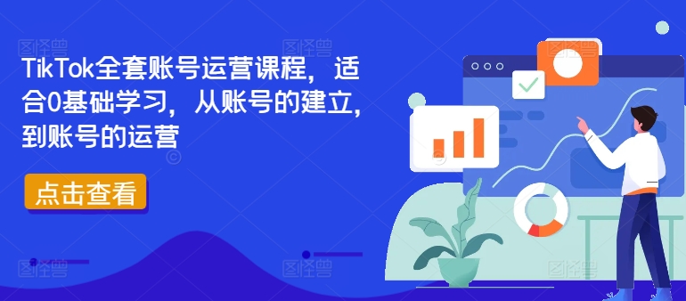 TikTok全套账号运营课程，适合0基础学习，从账号的建立，到账号的运营-蚂蚁汇资源分享项目网
