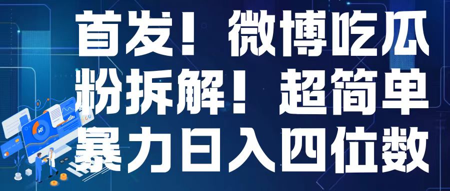 首发！微博吃瓜粉引流变现拆解，日入四位数轻轻松松【揭秘】-蚂蚁汇资源分享项目网
