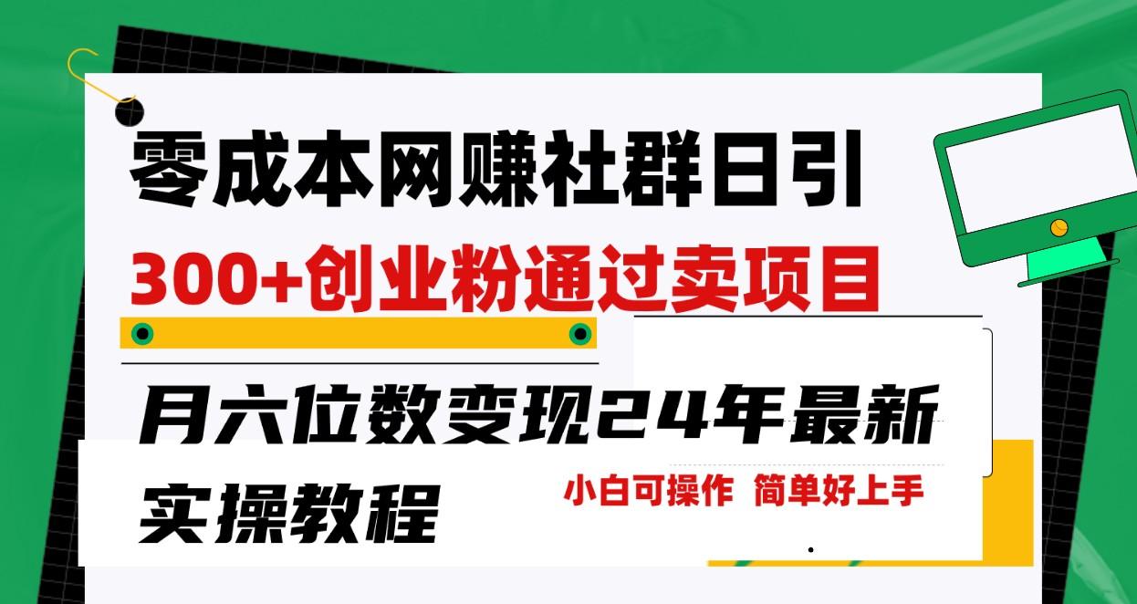 零成本网赚群日引300+创业粉，卖项目月六位数变现，门槛低好上手！24年最新方法-蚂蚁汇资源分享项目网