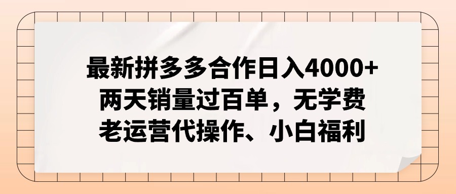 拼多多最新合作日入4000+两天销量过百单，无学费、老运营代操作、小白福利-蚂蚁汇资源分享项目网