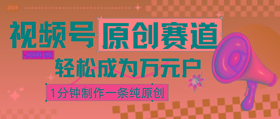 2024视频号最新原创赛道,1分钟一条原创作品,日入4位数轻轻松松-蚂蚁汇资源分享项目网