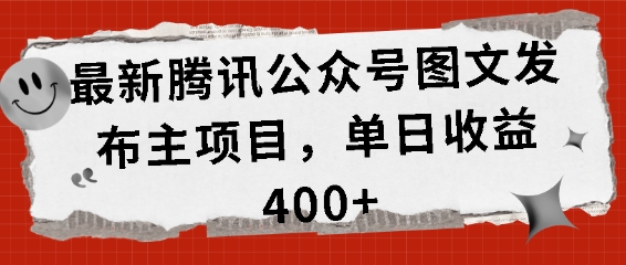 最新腾讯公众号图文发布项目，单日收益400+【揭秘】-蚂蚁汇资源分享项目网