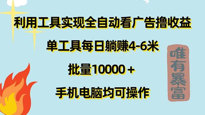 利用工具实现全自动看广告撸收益，单工具每日躺赚4-6米 ，批量10000＋…-蚂蚁汇资源分享项目网