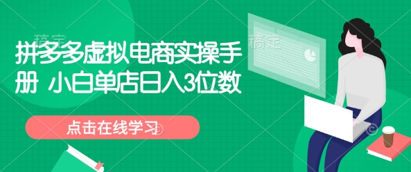 拼多多虚拟电商实操手册 小白单店日入3位数-蚂蚁汇资源分享项目网