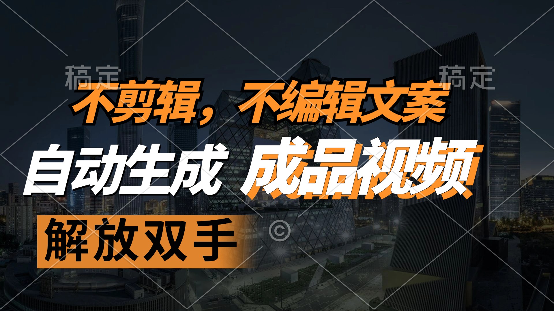 不剪辑 不编辑文案，自款动生成原创视频 解放双手 条条爆-蚂蚁汇资源分享项目网