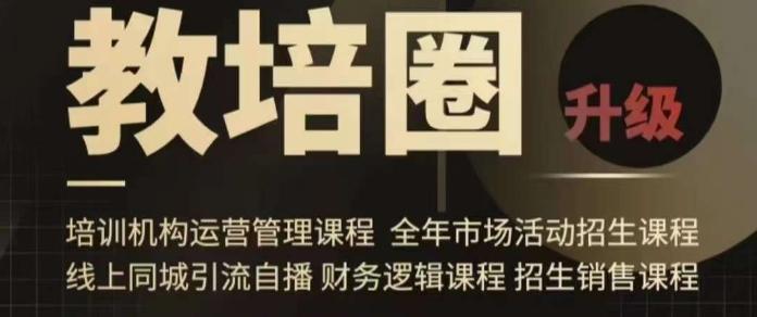 旺仔爸爸教培圈课程(运营／管理／招生／引流全套课程)，同城引流自播方案-蚂蚁汇资源分享项目网