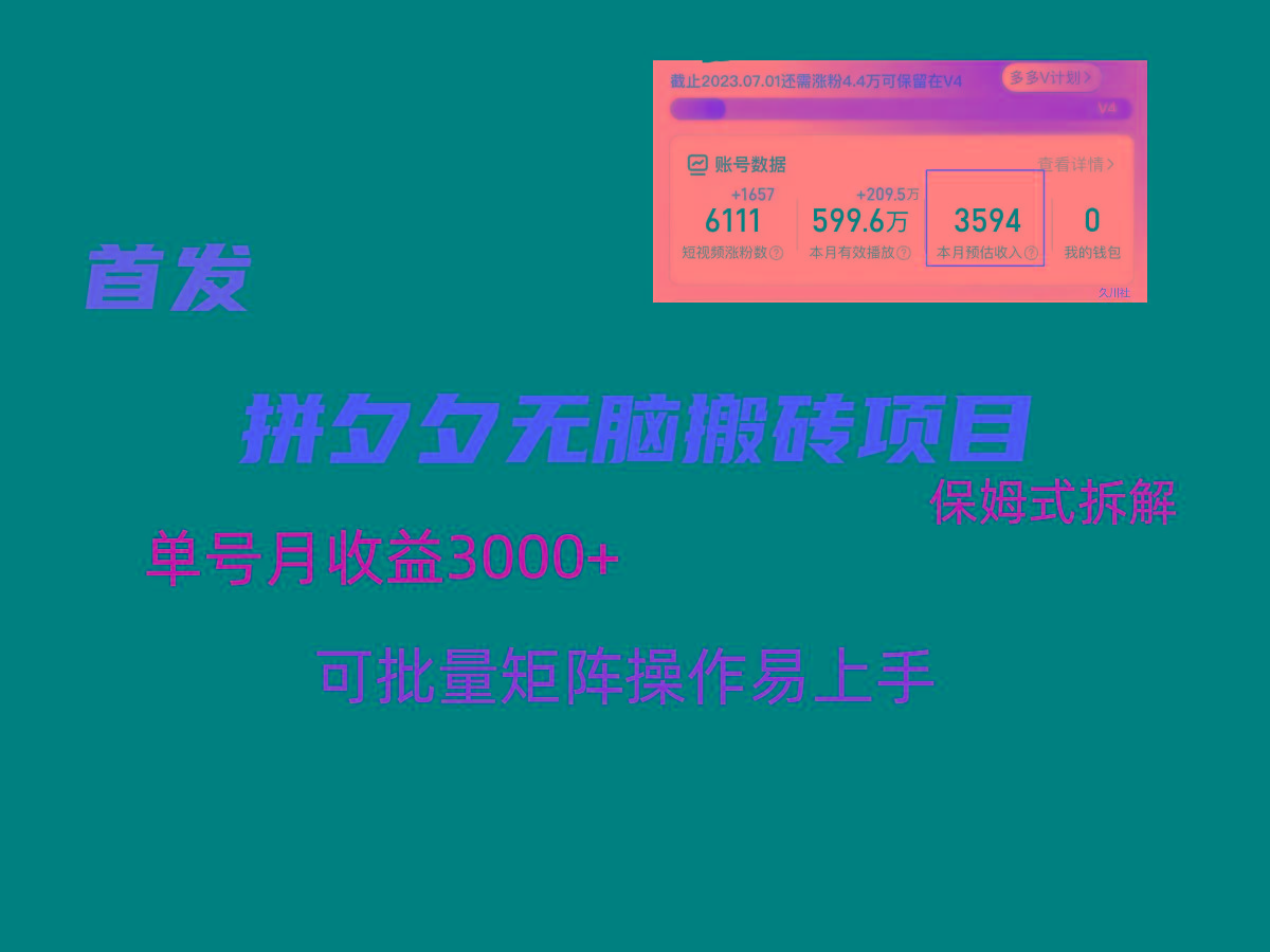 拼夕夕无脑搬砖，单号稳定收益3000+，保姆式拆解-蚂蚁汇资源分享项目网