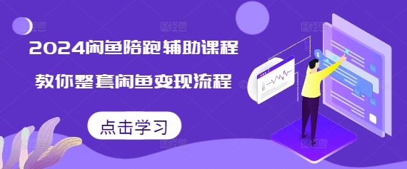 2024闲鱼陪跑辅助课程，教你整套闲鱼变现流程-蚂蚁汇资源分享项目网
