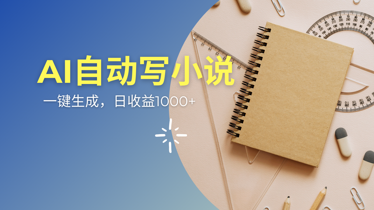 AI一件原创情感小说连续剧，多平台批量发布，一部小说多重收益，每天10…-蚂蚁汇资源分享项目网