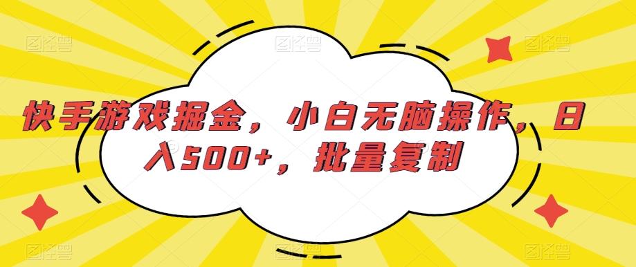 快手游戏掘金，小白无脑操作，日入500+，批量复制-蚂蚁汇资源分享项目网