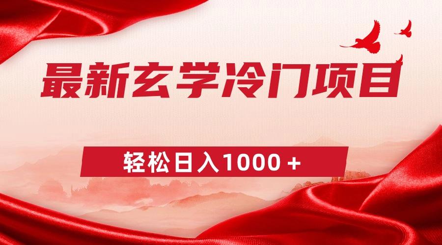 最新冷门玄学项目，零成本一单268，轻松日入1000＋-蚂蚁汇资源分享项目网