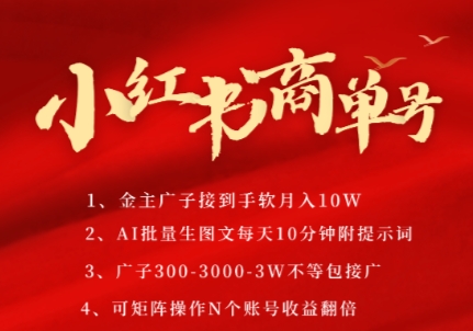 小红书商单号，AI轻松制作PLOG图文，商单接到手软3张-3k一条，每天轻松十分钟，矩阵n个账号，月入几个W-蚂蚁汇资源分享项目网