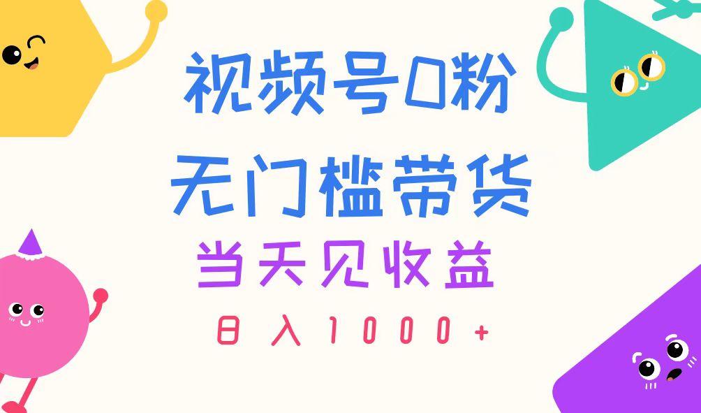 视频号0粉无门槛带货，当天见收益，日入1000+-蚂蚁汇资源分享项目网