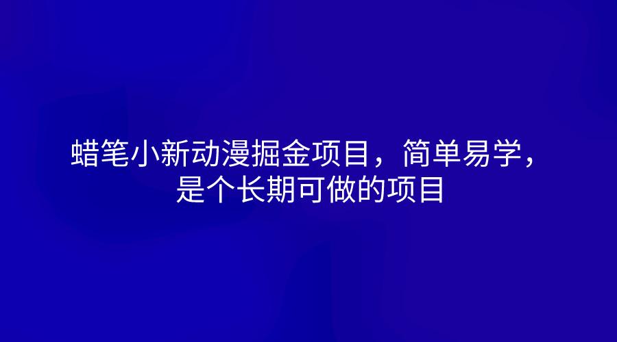 蜡笔小新动漫掘金项目,简单易学,是个长期可做的项目-蚂蚁汇资源分享项目网