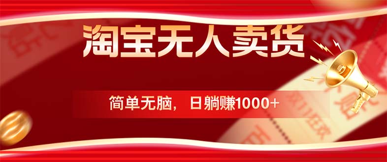 淘宝无人卖货最新玩法，简单无脑，日躺赚1000+，国庆节更暴利！-蚂蚁汇资源分享项目网