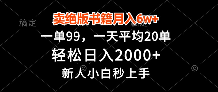 卖绝版书籍月入6w+，一单99，轻松日入2000+，新人小白秒上手-蚂蚁汇资源分享项目网