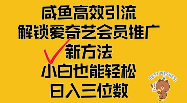 闲鱼高效引流，解锁爱奇艺会员推广新玩法，小白也能轻松日入三位数【揭秘】-蚂蚁汇资源分享项目网